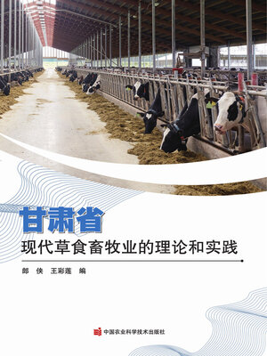 cover image of 甘肃省现代草食畜牧业的理论和实践